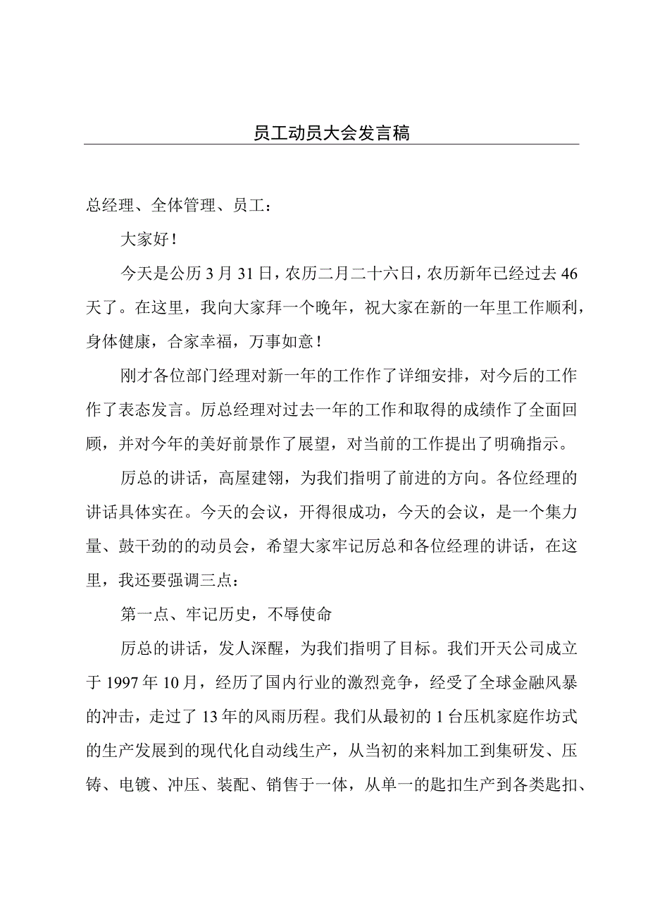 员工动员大会发言稿.docx_第1页