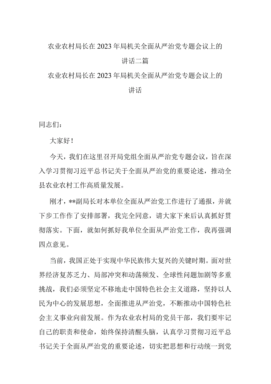 农业农村局长在2023年局机关全面从严治党专题会议上的讲话二篇.docx_第1页