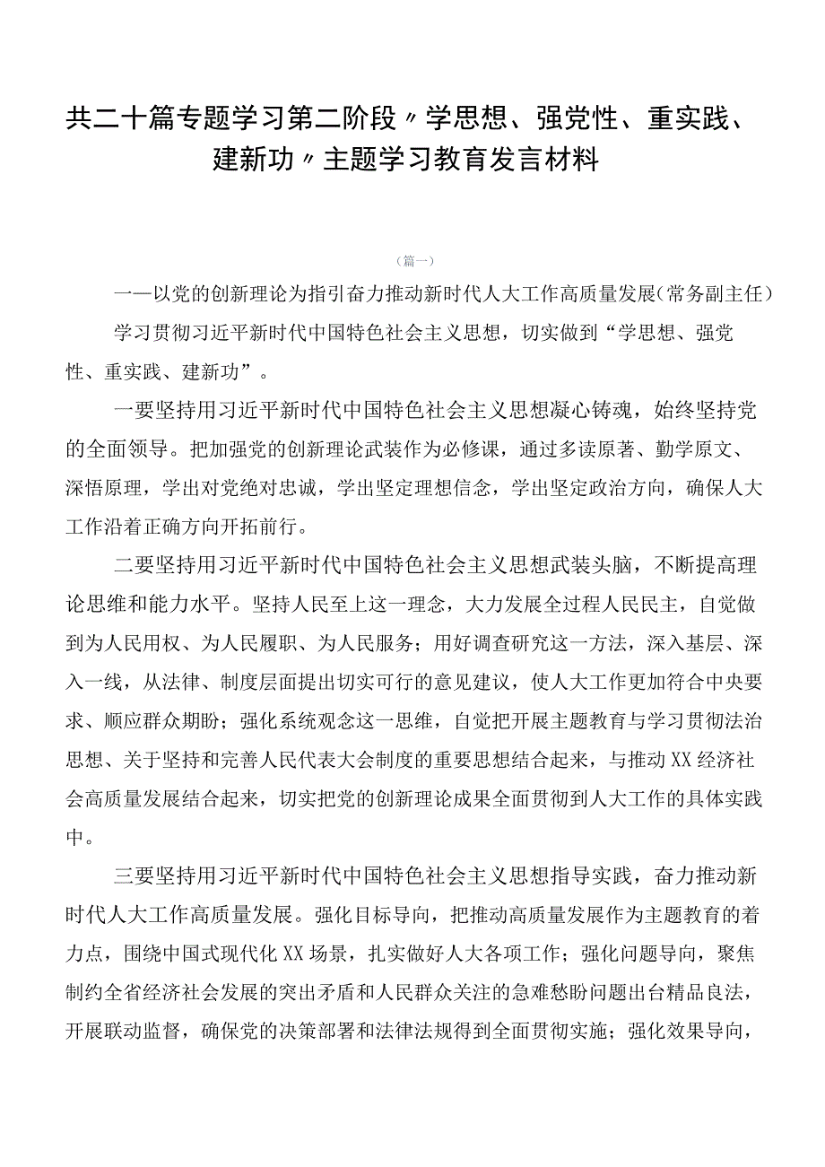 共二十篇专题学习第二阶段“学思想、强党性、重实践、建新功”主题学习教育发言材料.docx_第1页