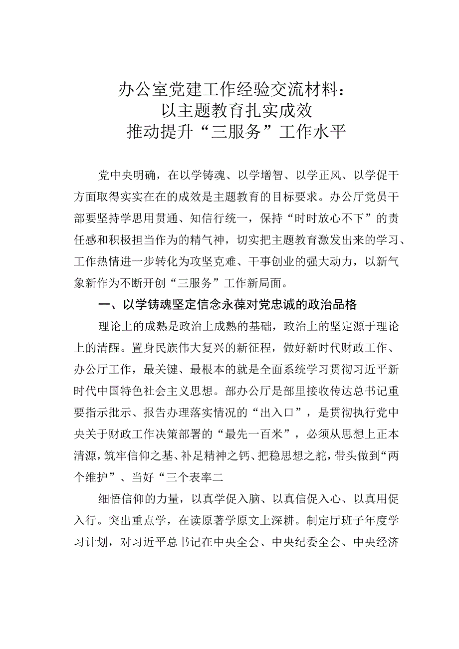 办公室党建工作经验交流材料：以主题教育扎实成效推动提升“三服务”工作水平.docx_第1页