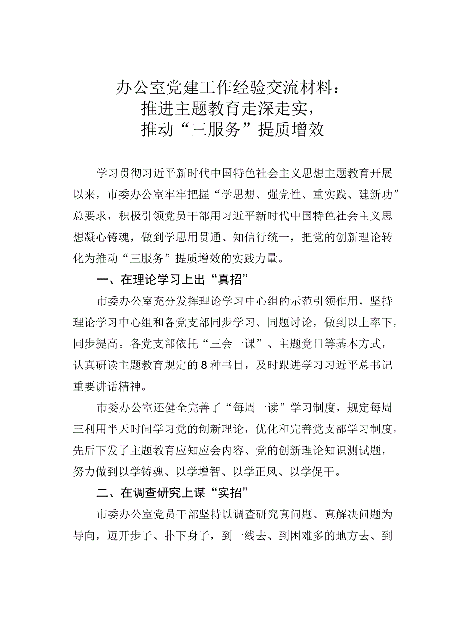 办公室党建工作经验交流材料：推进主题教育走深走实推动“三服务”提质增效.docx_第1页