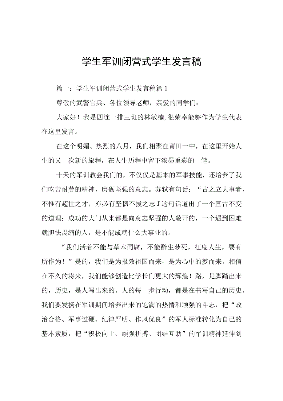 学生军训闭营式学生发言稿.docx_第1页