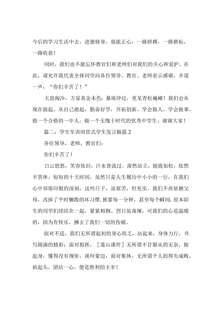 学生军训闭营式学生发言稿.docx_第2页