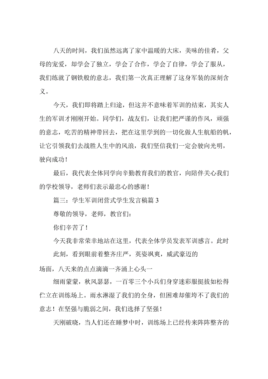 学生军训闭营式学生发言稿.docx_第3页