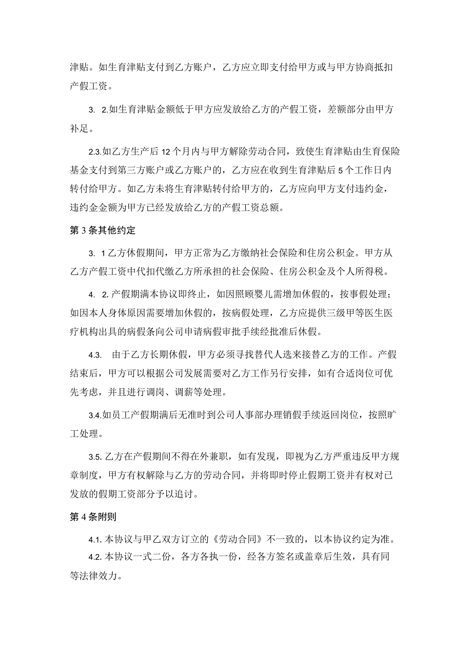 员工产假休假生育津贴发放协议.docx_第2页