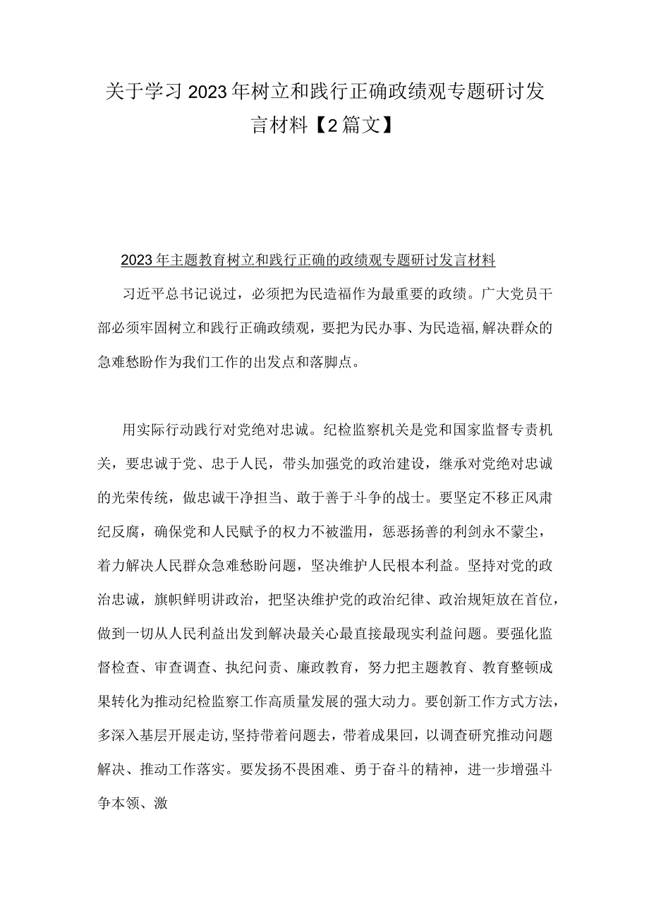 关于学习2023年树立和践行正确政绩观专题研讨发言材料【2篇文】.docx_第1页