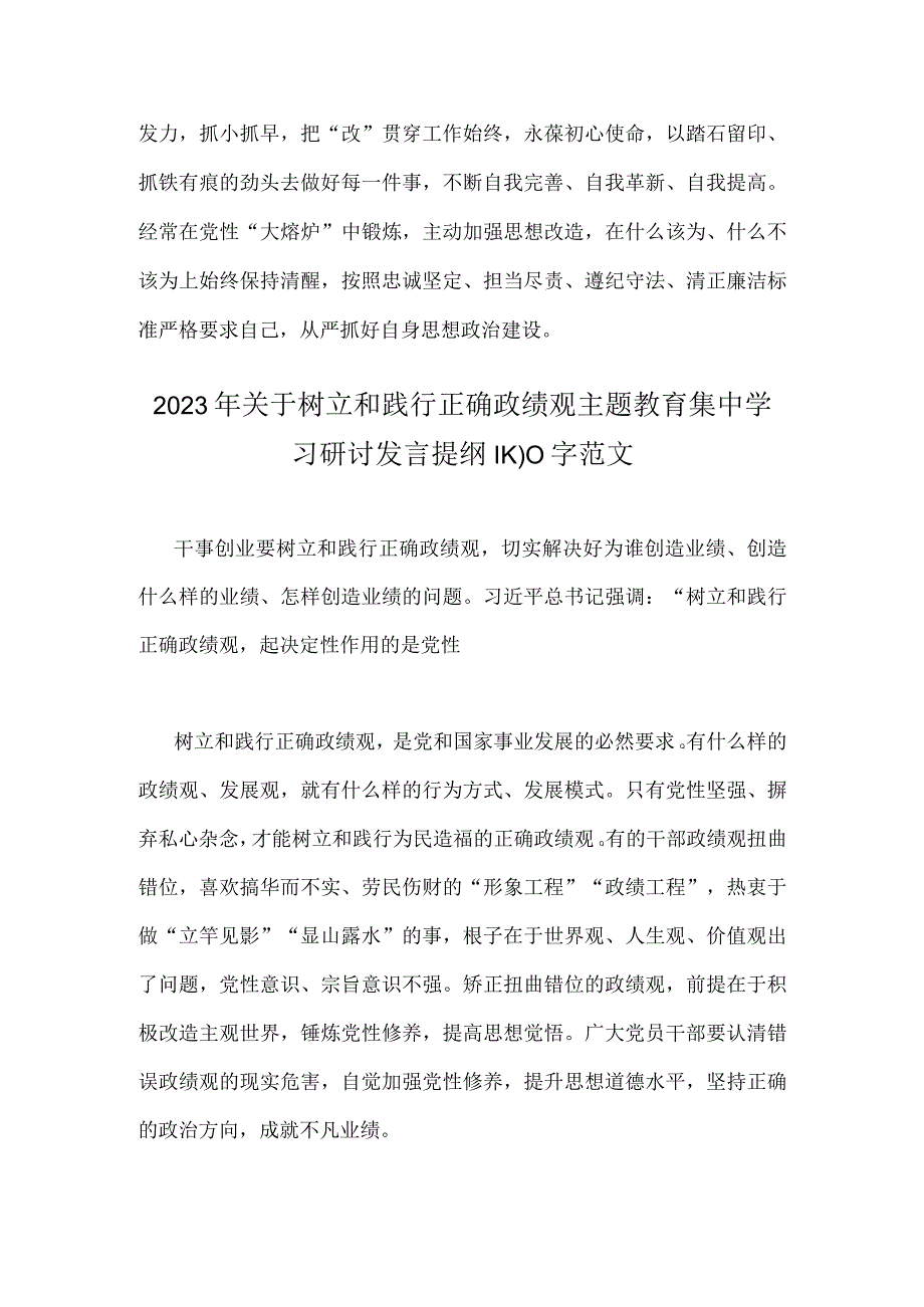 关于学习2023年树立和践行正确政绩观专题研讨发言材料【2篇文】.docx_第3页