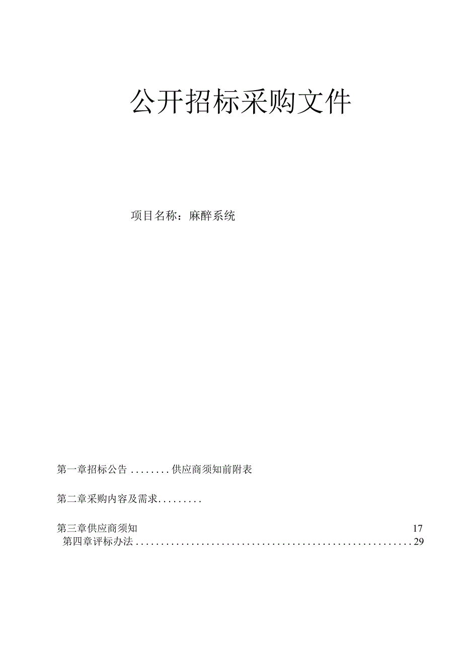 大学医学院附属第二医院麻醉系统项目招标文件.docx_第1页