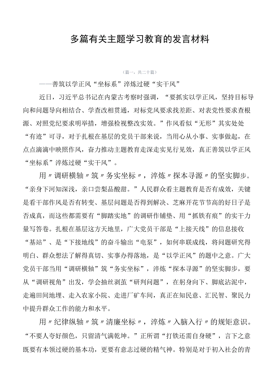 多篇有关主题学习教育的发言材料.docx_第1页