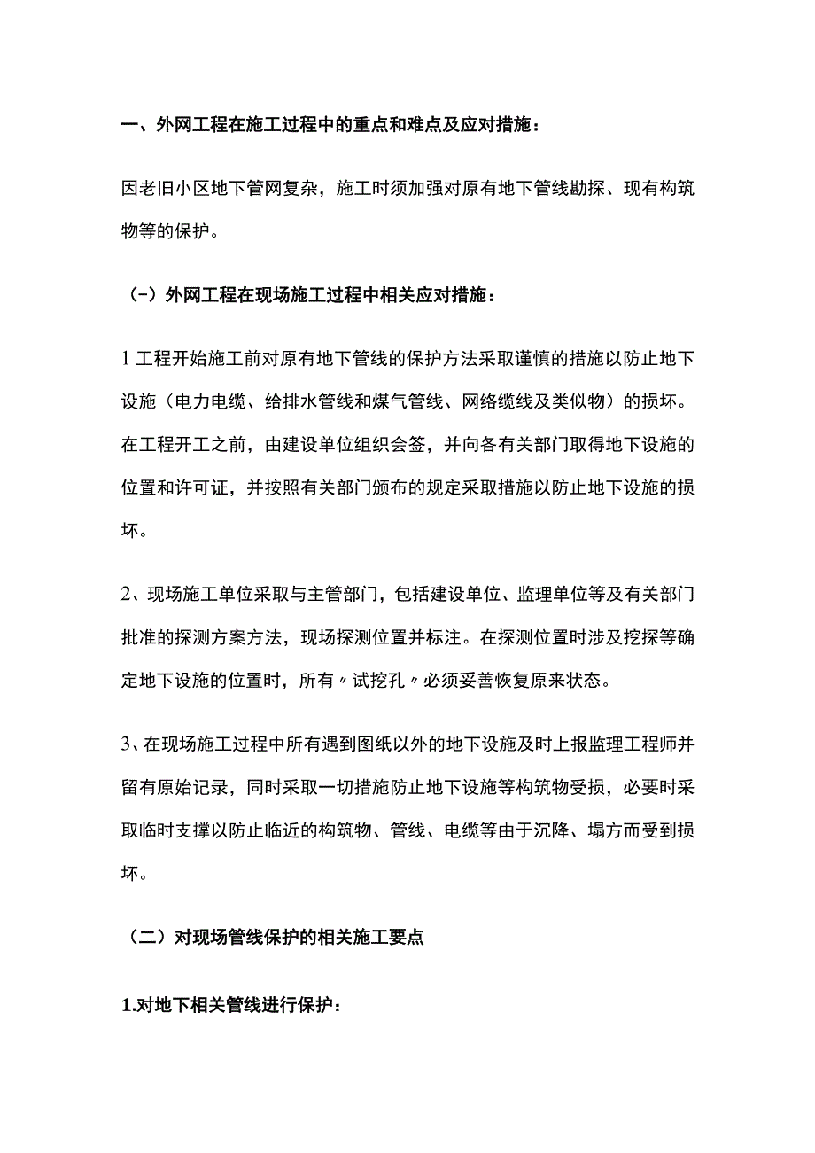 城镇老旧小区改造工程中的重点和难点以及应对措施.docx_第2页