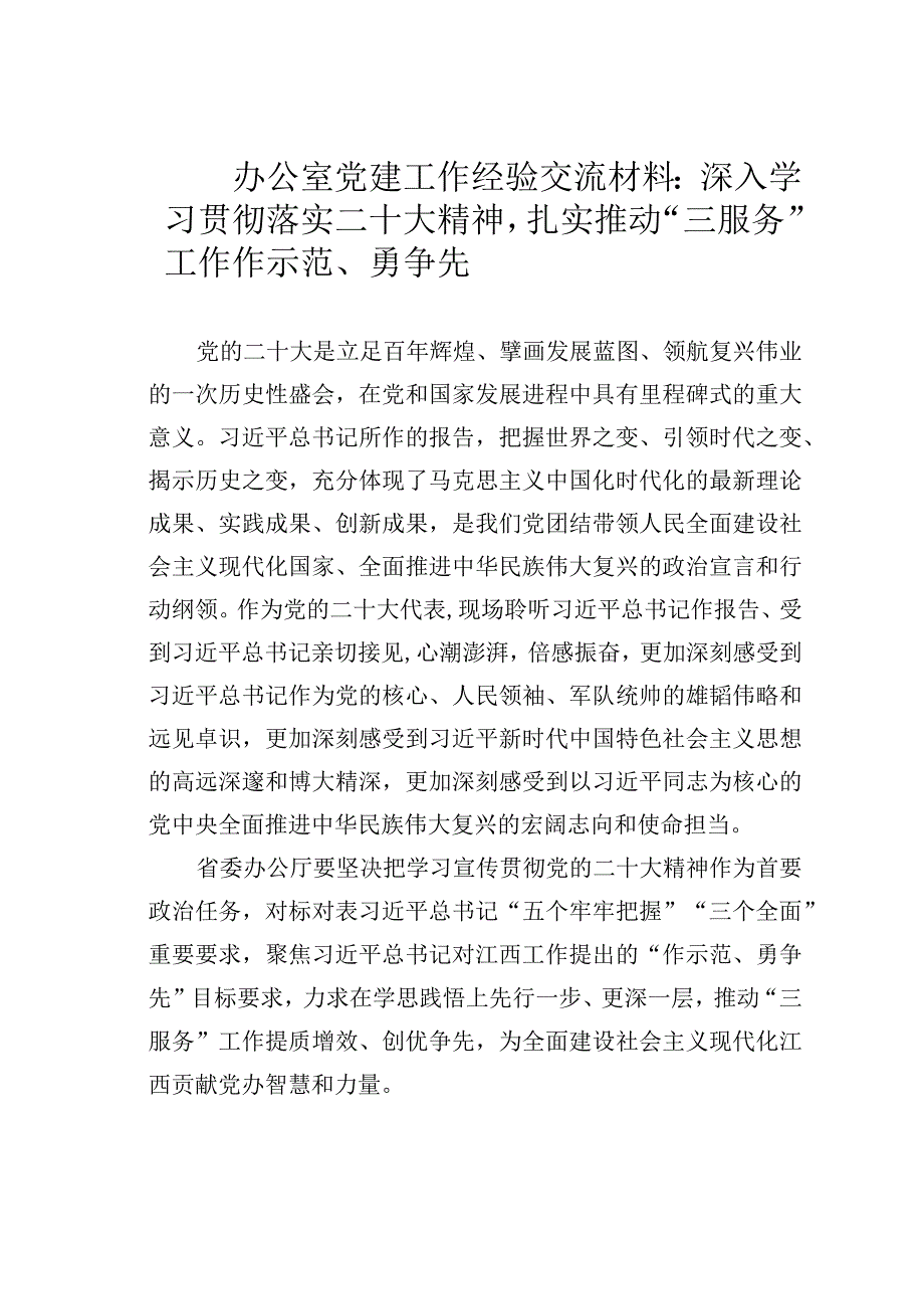 办公室党建工作经验交流材料：深入学习贯彻落实二十大精神扎实推动“三服务”工作作示范、勇争先.docx_第1页