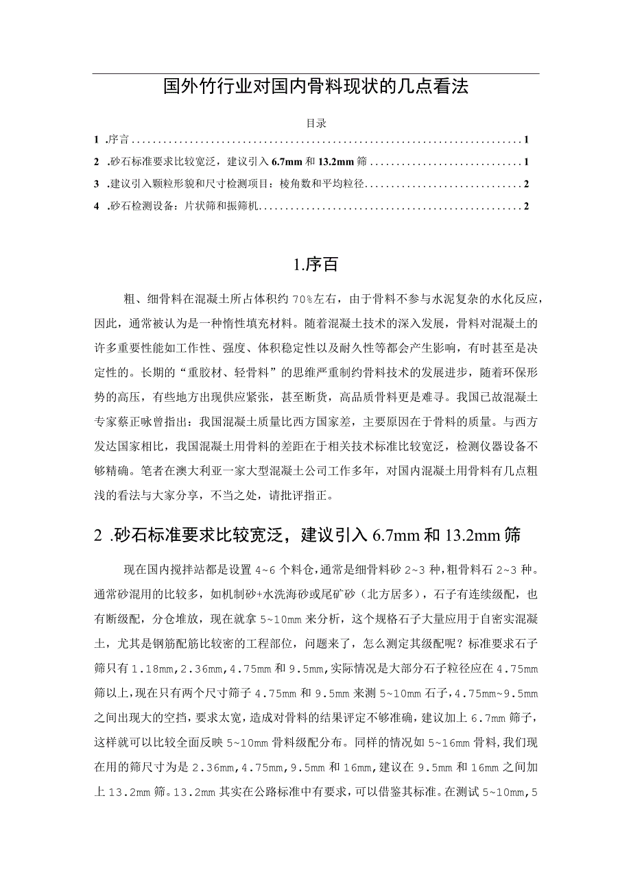 国外砼行业对国内骨料现状的几点看法.docx_第1页