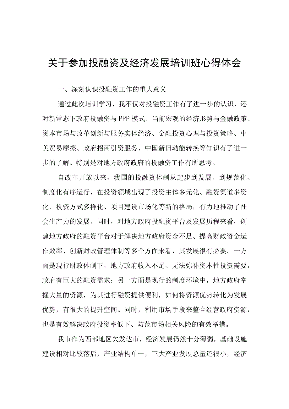 关于参加投融资及经济发展培训班心得体会.docx_第1页