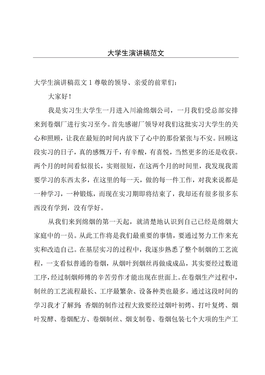 大学生演讲稿范文.docx_第1页