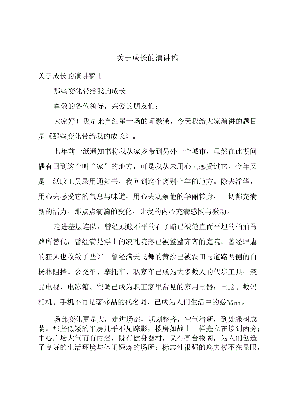 关于成长的演讲稿.docx_第1页