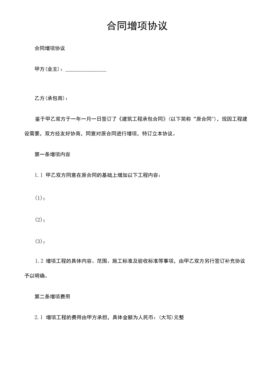 合同增项协议.docx_第1页