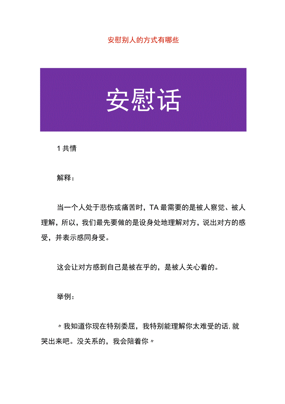 安慰别人的方式有哪些.docx_第1页