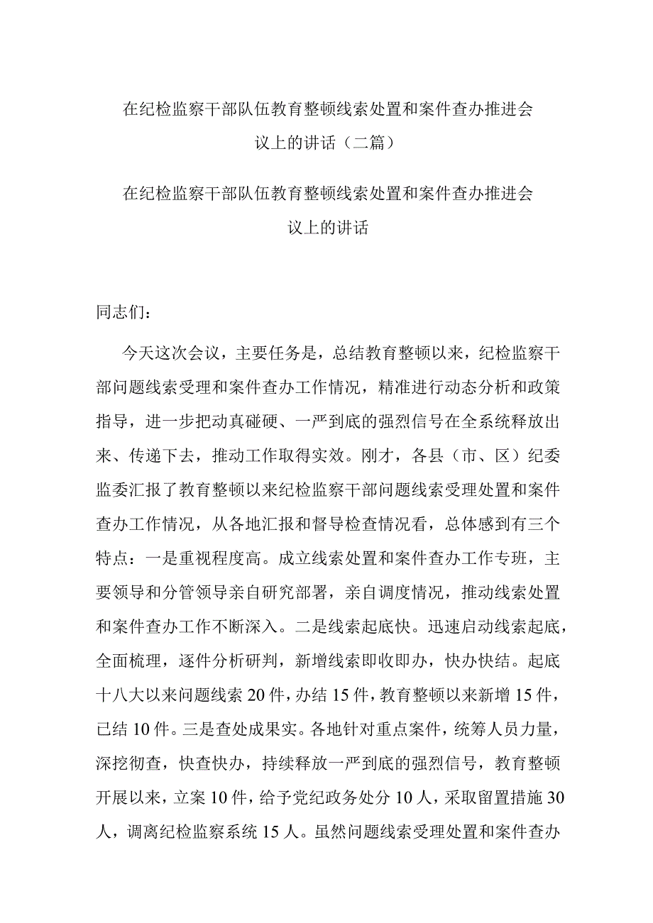 在纪检监察干部队伍教育整顿线索处置和案件查办推进会议上的讲话(二篇).docx_第1页