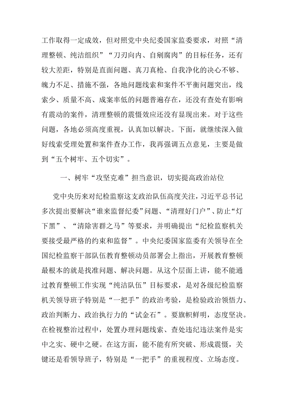 在纪检监察干部队伍教育整顿线索处置和案件查办推进会议上的讲话(二篇).docx_第2页