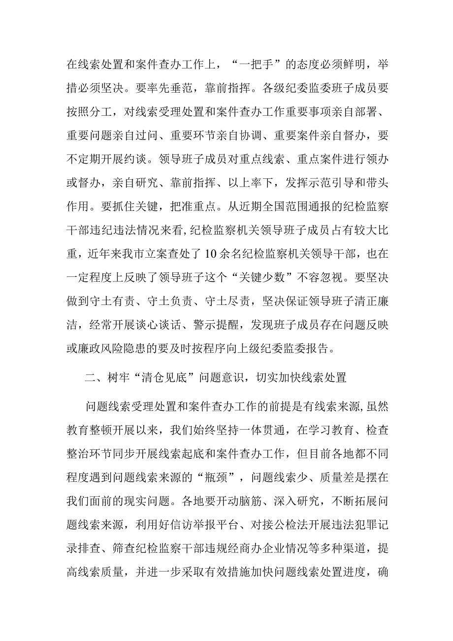 在纪检监察干部队伍教育整顿线索处置和案件查办推进会议上的讲话(二篇).docx_第3页