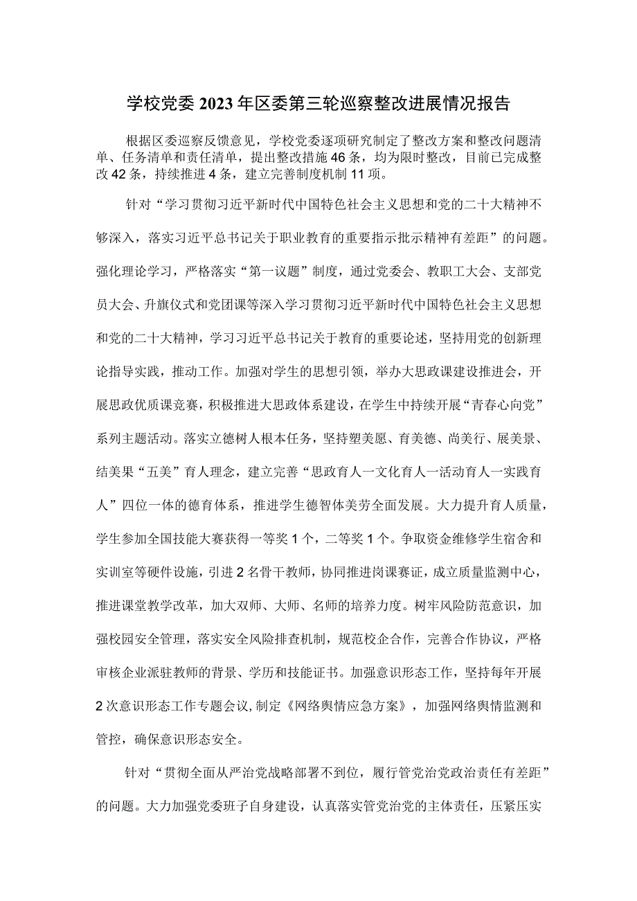 学校党委2023年区委第三轮巡察整改进展情况报告.docx_第1页