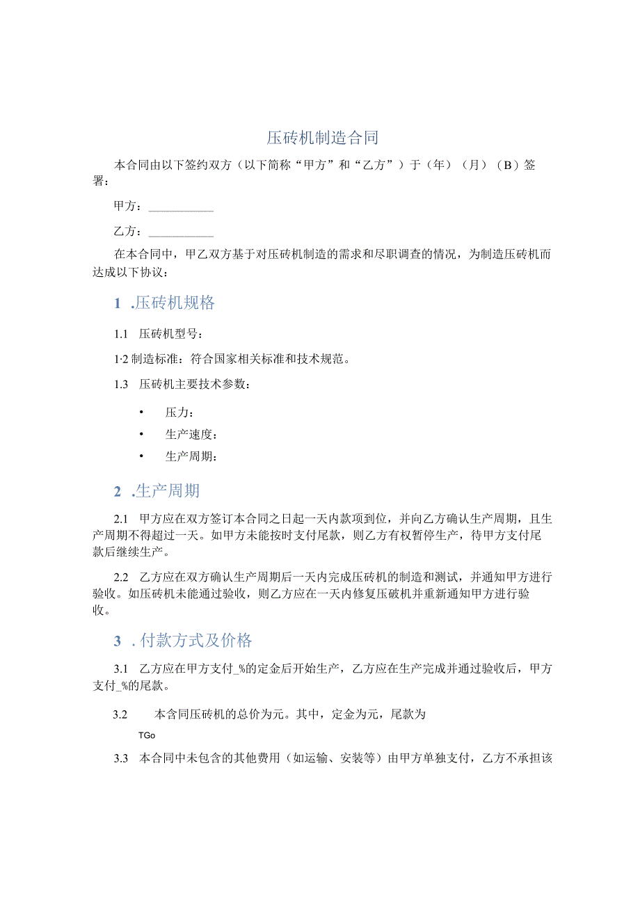 压砖机制造合同.docx_第1页