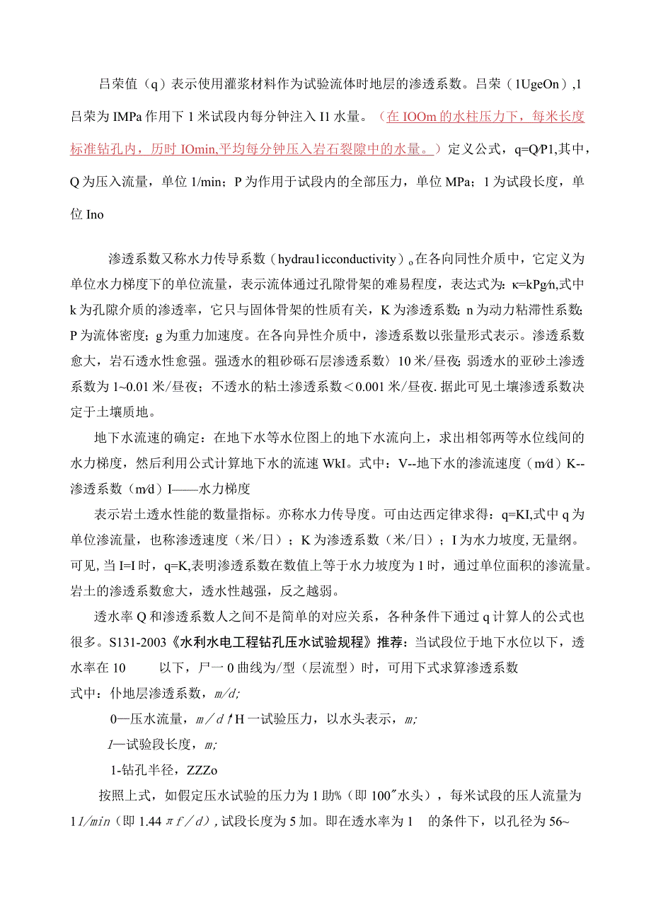 吕荣值和渗透系数K之间关系.docx_第1页