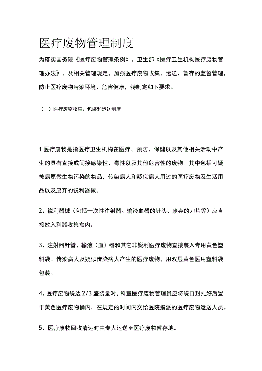 医疗废物管理制度.docx_第1页