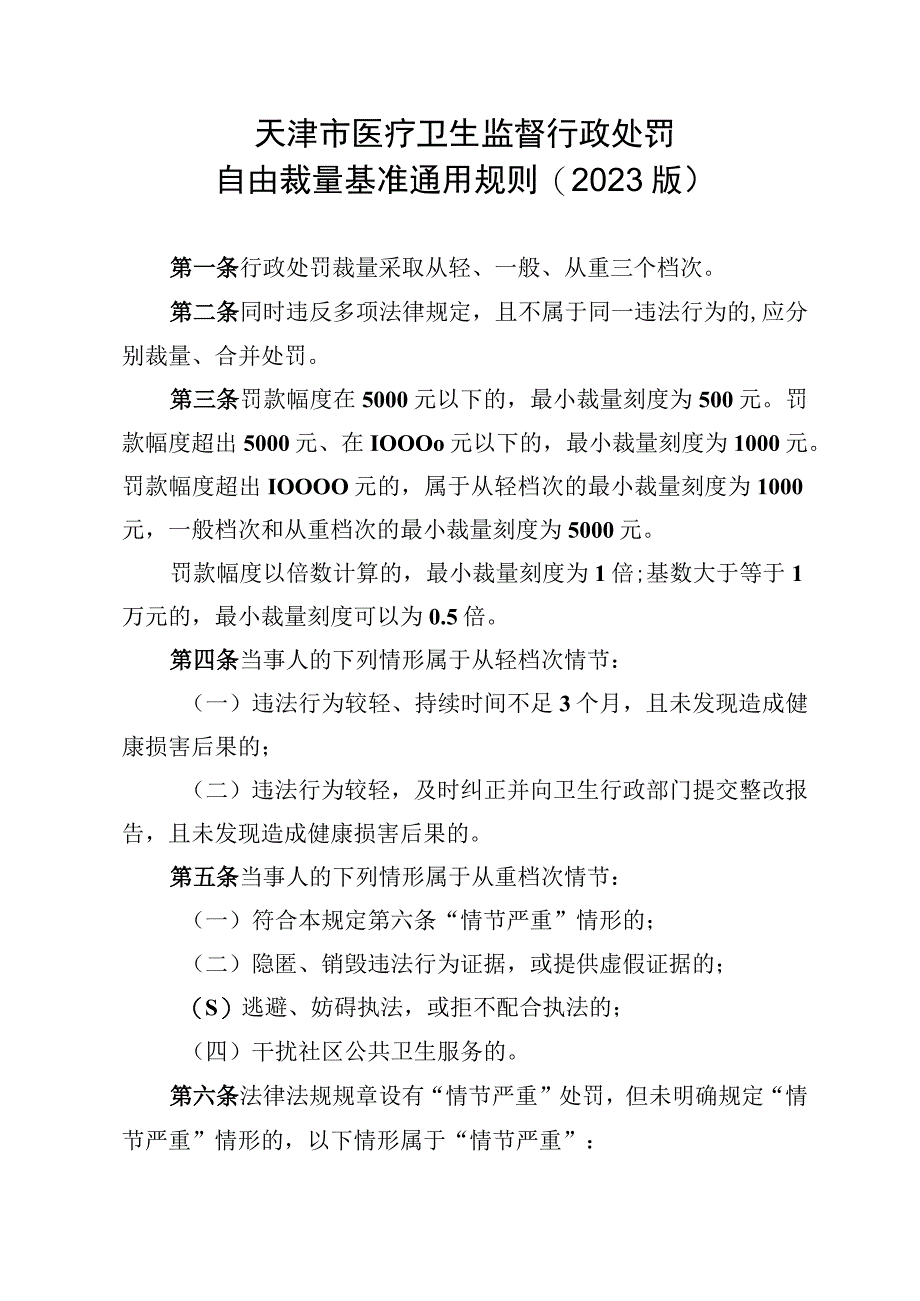 医疗卫生行政处罚自由裁量基准（2023版).docx_第1页