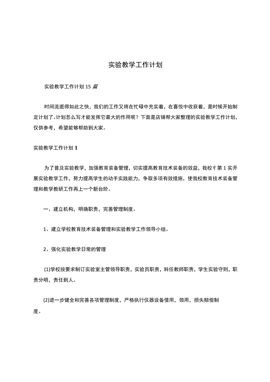 实验教学工作计划.docx_第1页