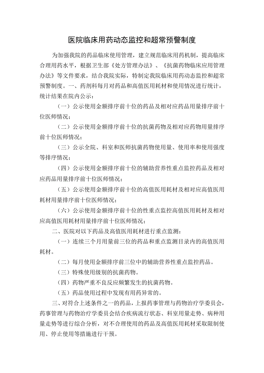 医院临床用药动态监控和超常预警制度.docx_第1页