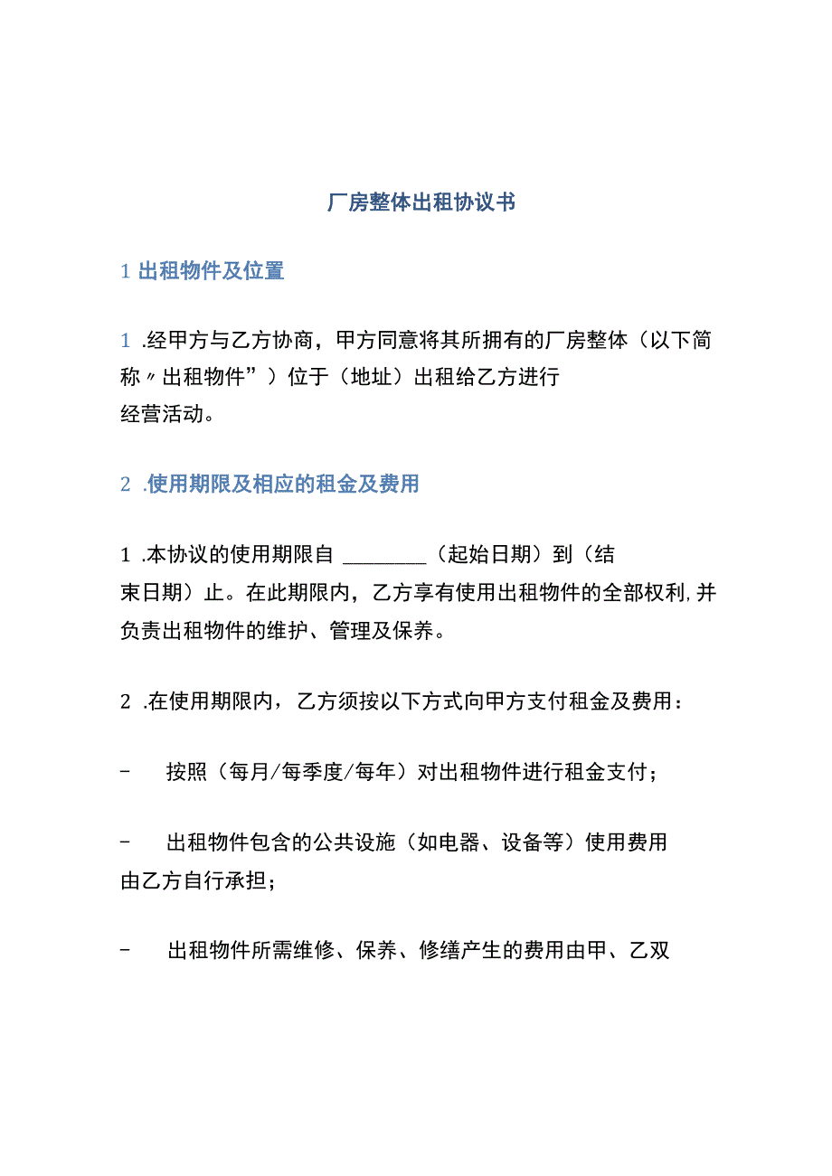 厂房整体出租协议书.docx_第1页