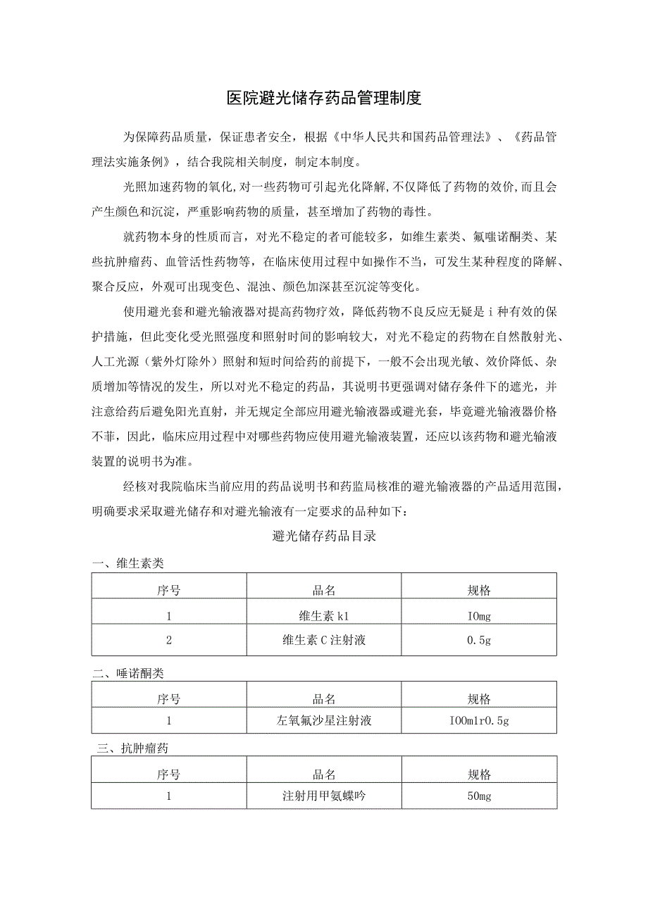 医院避光储存药品管理制度.docx_第1页