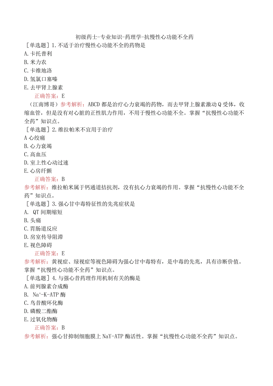 初级药士-专业知识-药理学-抗慢性心功能不全药.docx_第1页