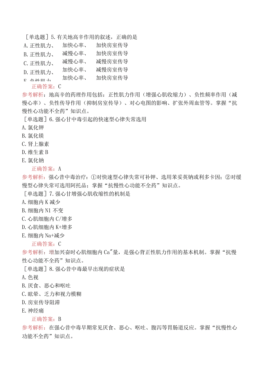 初级药士-专业知识-药理学-抗慢性心功能不全药.docx_第2页