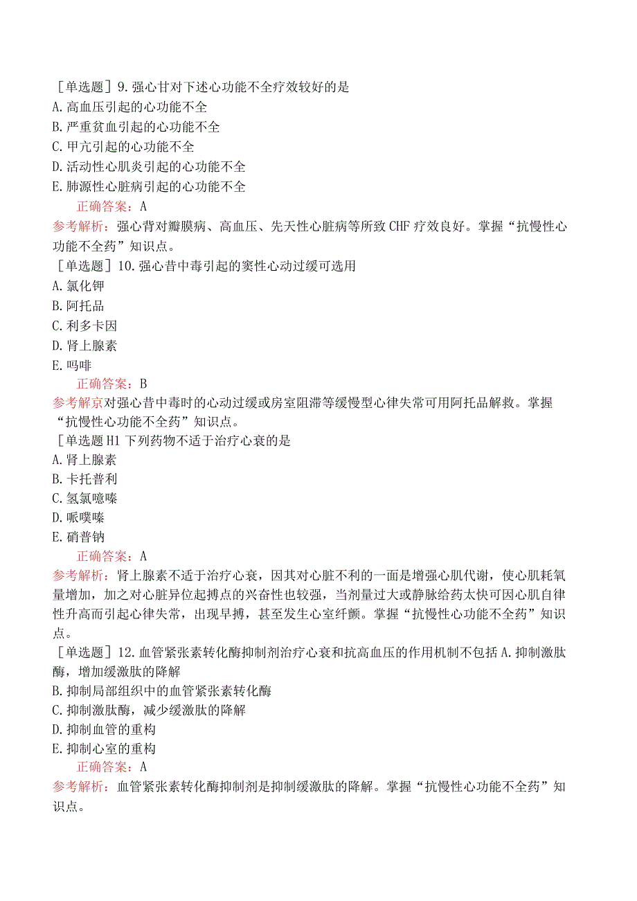 初级药士-专业知识-药理学-抗慢性心功能不全药.docx_第3页