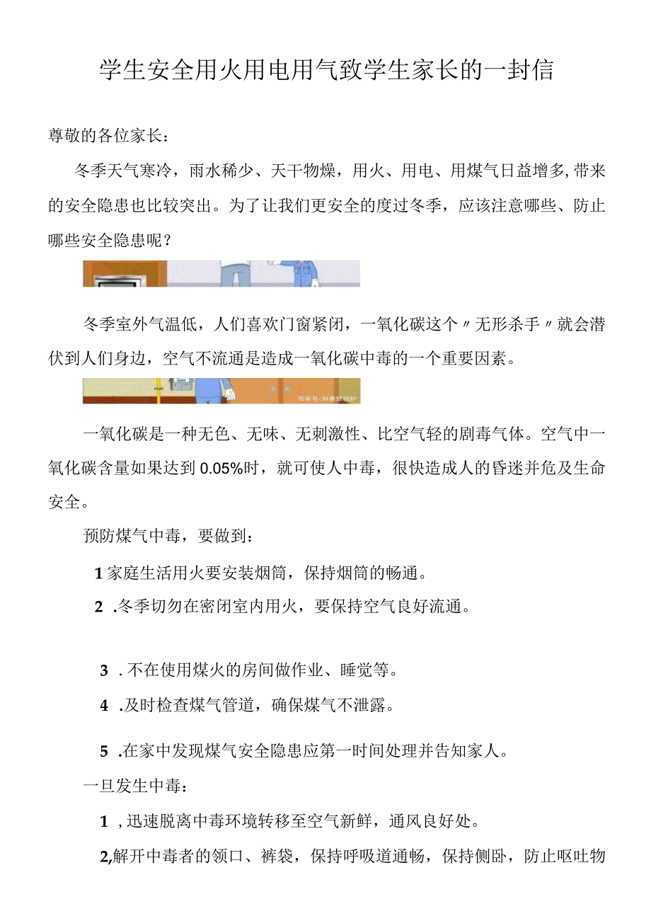 学生安全用火用电用气致学生家长的一封信.docx_第1页