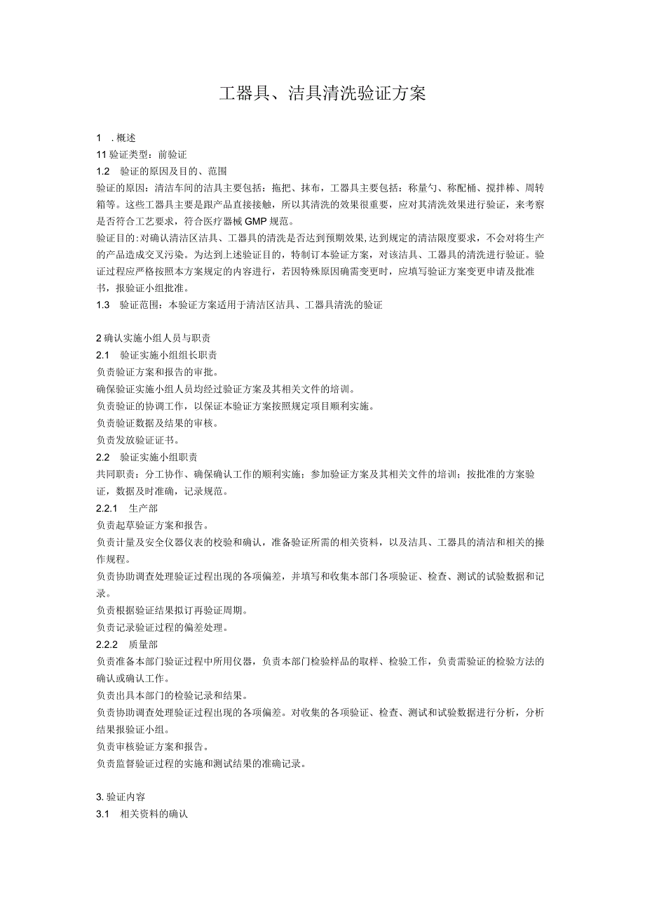 工器具、洁具清洗验证方案.docx_第1页