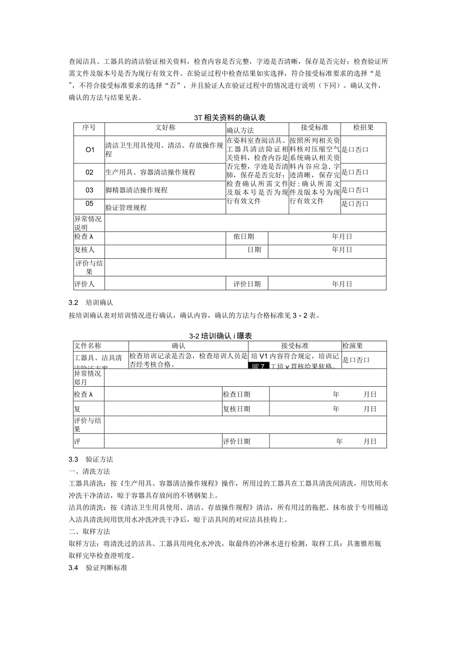 工器具、洁具清洗验证方案.docx_第2页