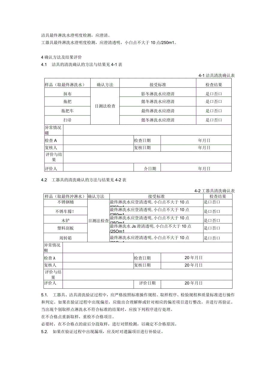 工器具、洁具清洗验证方案.docx_第3页