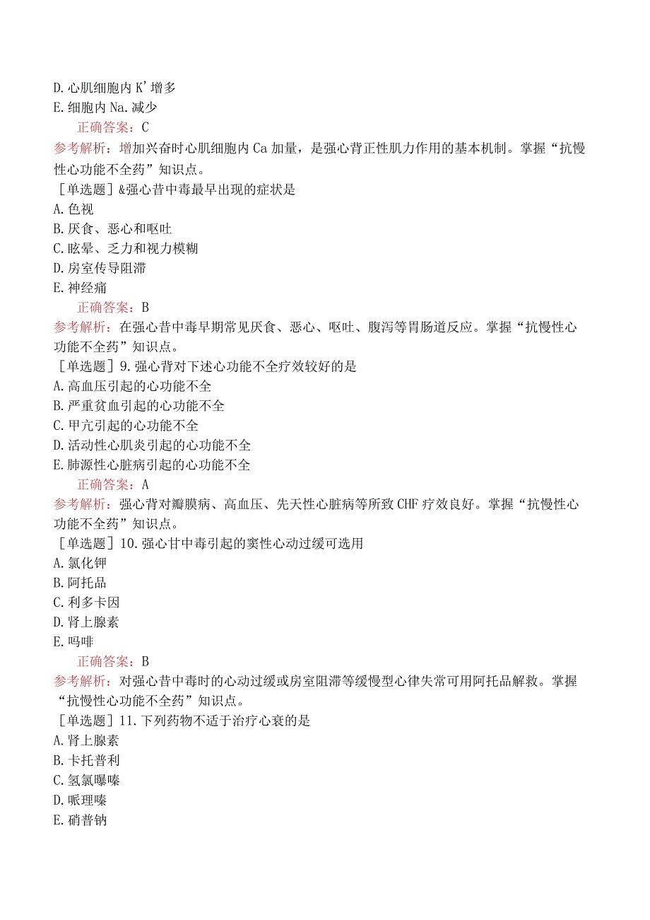 初级药师-专业知识-药理学-抗慢性心功能不全药.docx_第2页