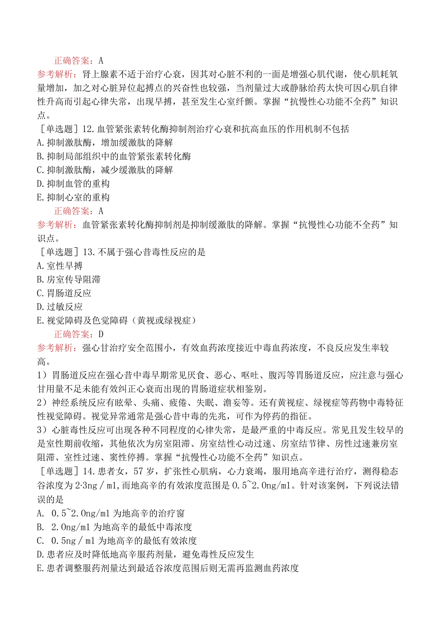 初级药师-专业知识-药理学-抗慢性心功能不全药.docx_第3页