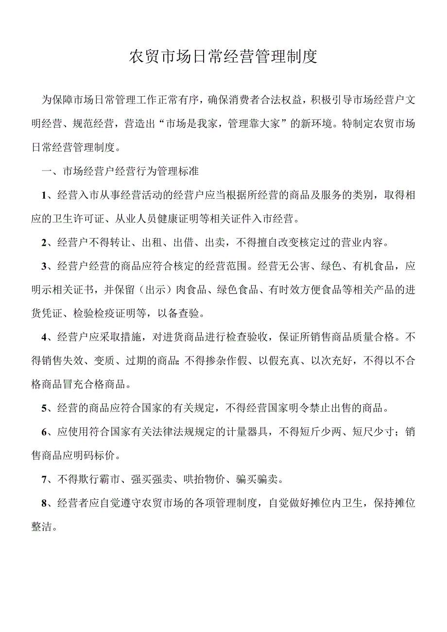 农贸市场日常管理规章制度.docx_第1页