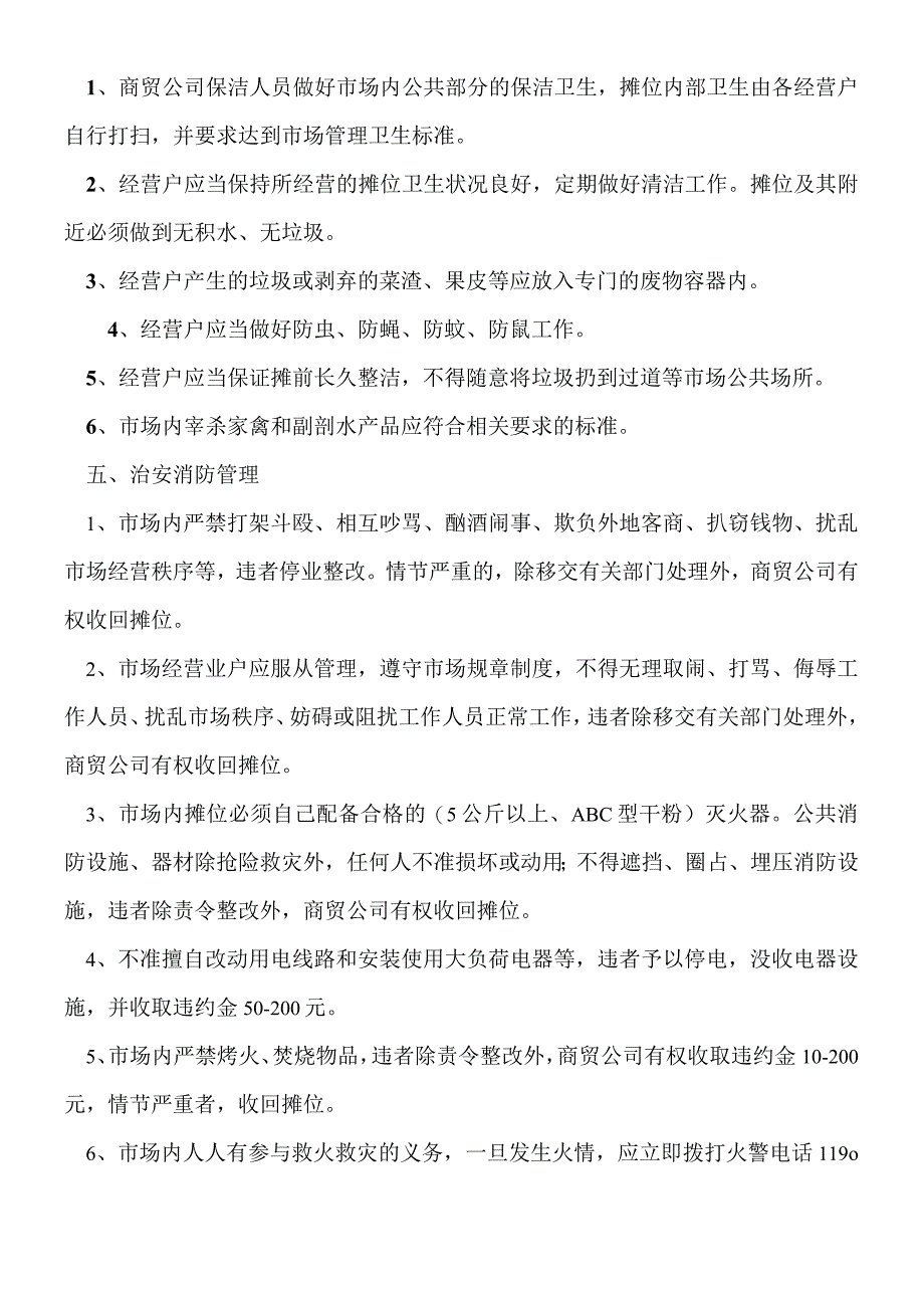 农贸市场日常管理规章制度.docx_第3页