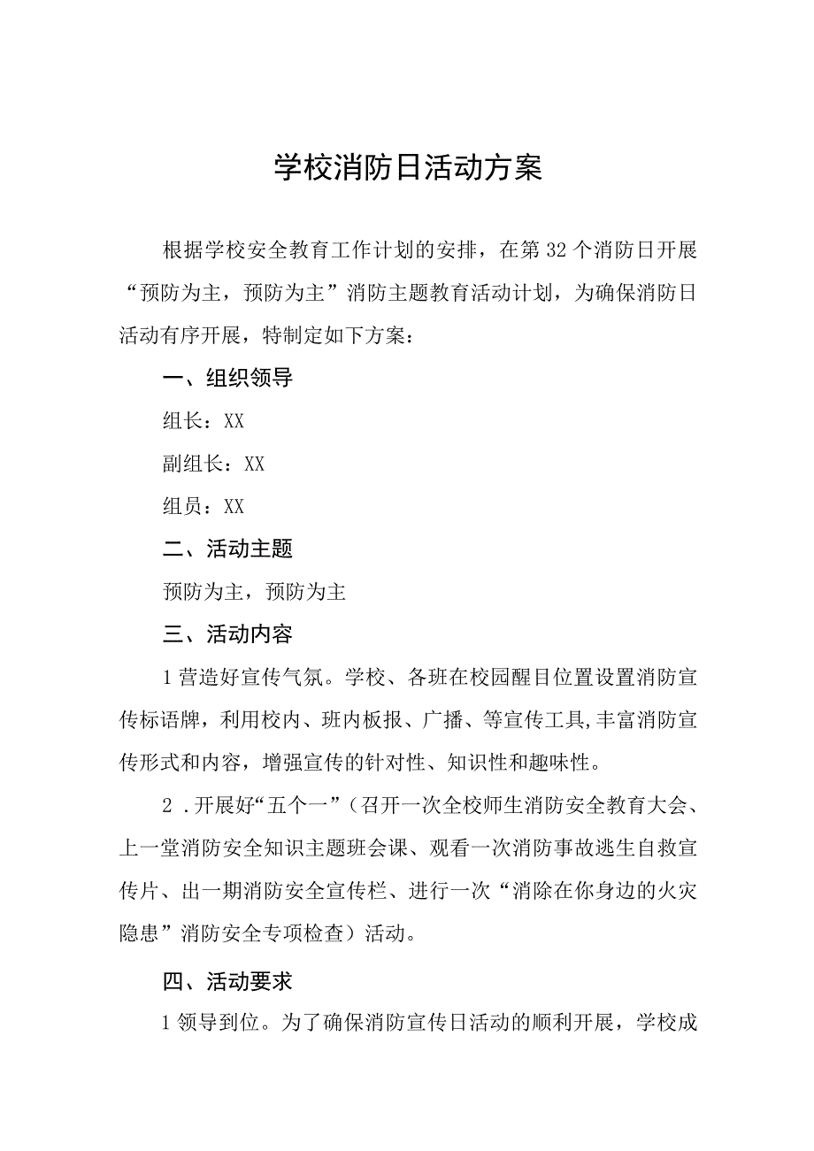 四篇中小学2023年全国消防日宣传活动方案.docx_第1页