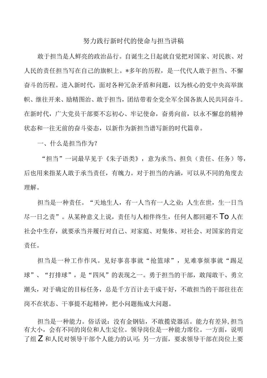 努力践行新时代的使命与担当讲稿.docx_第1页