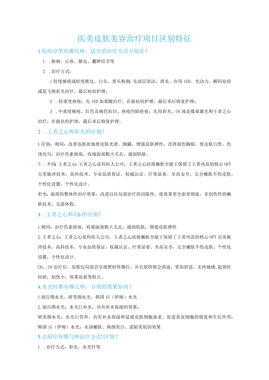 医美皮肤美容治疗项目区别特征.docx_第1页