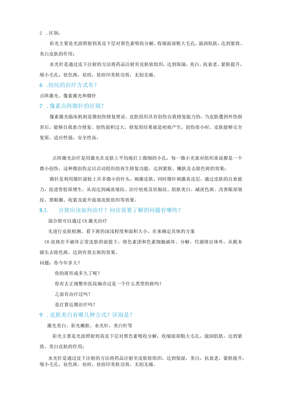 医美皮肤美容治疗项目区别特征.docx_第2页