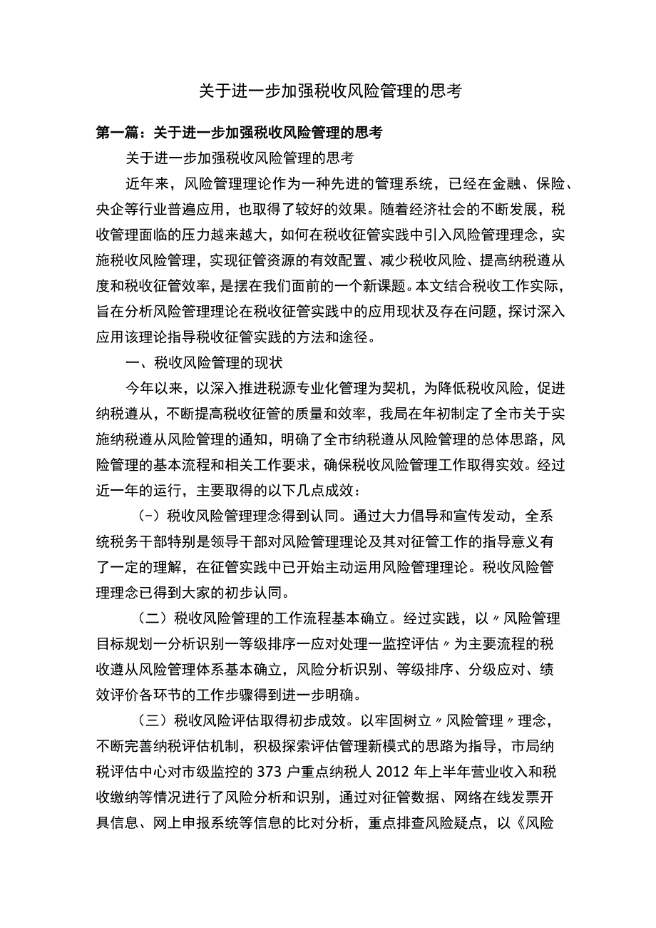 关于进一步加强税收风险管理的思考.docx_第1页