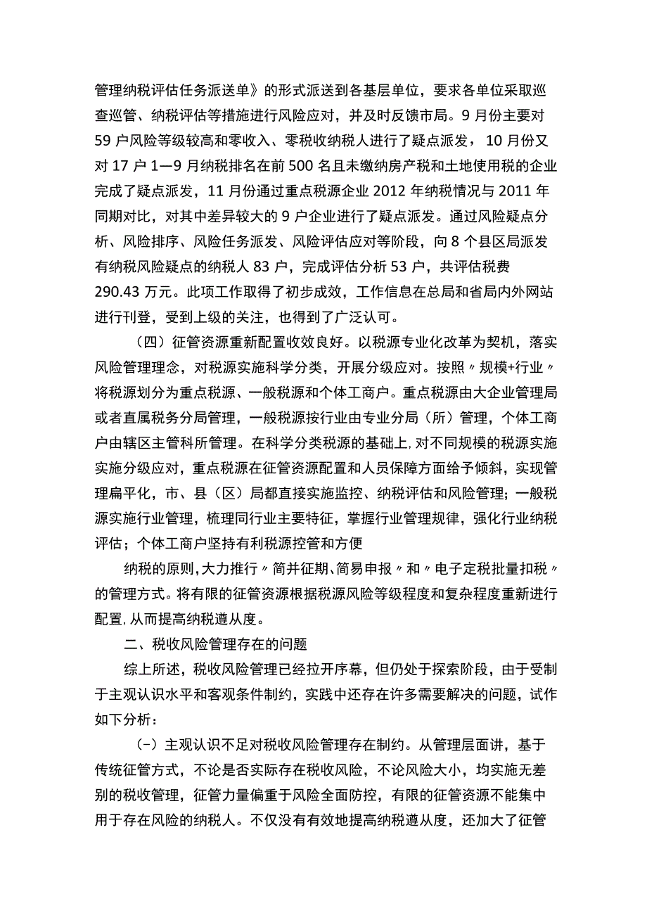 关于进一步加强税收风险管理的思考.docx_第2页